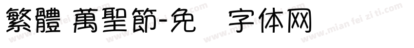 繁體 萬聖節字体转换